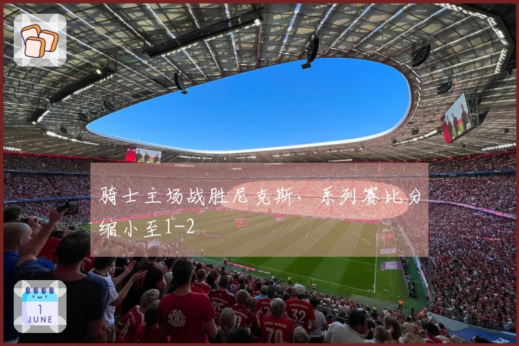 骑士主场战胜尼克斯，系列赛比分缩小至1-2