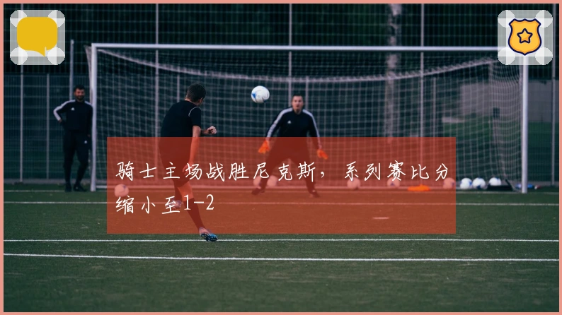 骑士主场战胜尼克斯，系列赛比分缩小至1-2