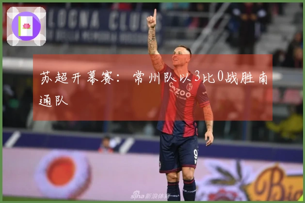 苏超开幕赛：常州队以3比0战胜南通队