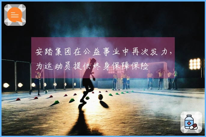 安踏集团在公益事业中再次发力，为运动员提供终身保障保险