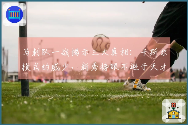 马刺队一战揭示三大真相:卡斯尔模式的威少,新秀榜眼不逊于天才状元
