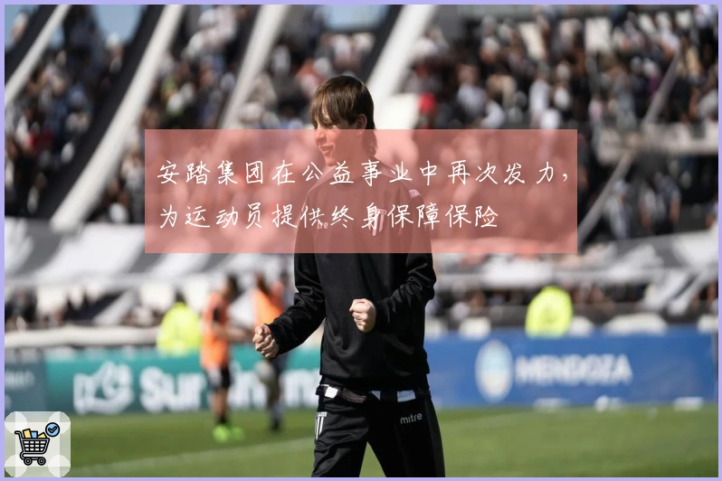 安踏集团在公益事业中再次发力，为运动员提供终身保障保险