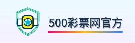 500彩票网官方 Logo